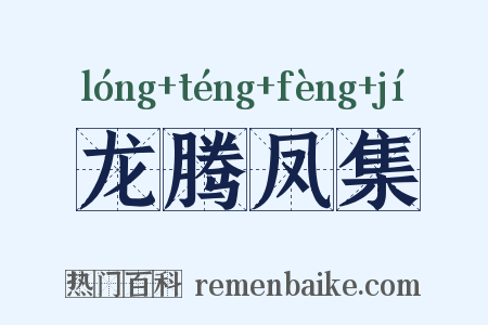 龙腾凤集是什么意思的图片